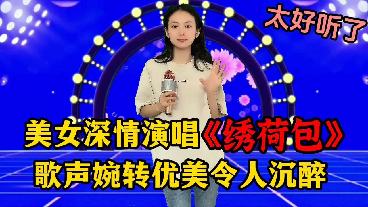 美女深情演唱好听民歌《绣荷包》，歌声婉转优美，令人沉醉！