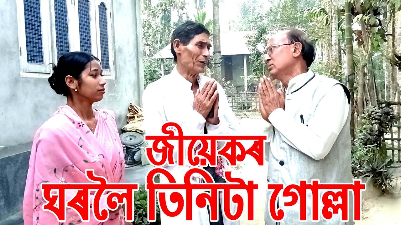 জীয়েকৰ ঘৰলৈ তিনিটা গোল্লা........................