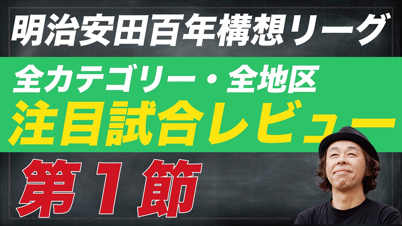【百年構想リーグ】第１節 全カテゴリー・全地区 注目試合レビュー