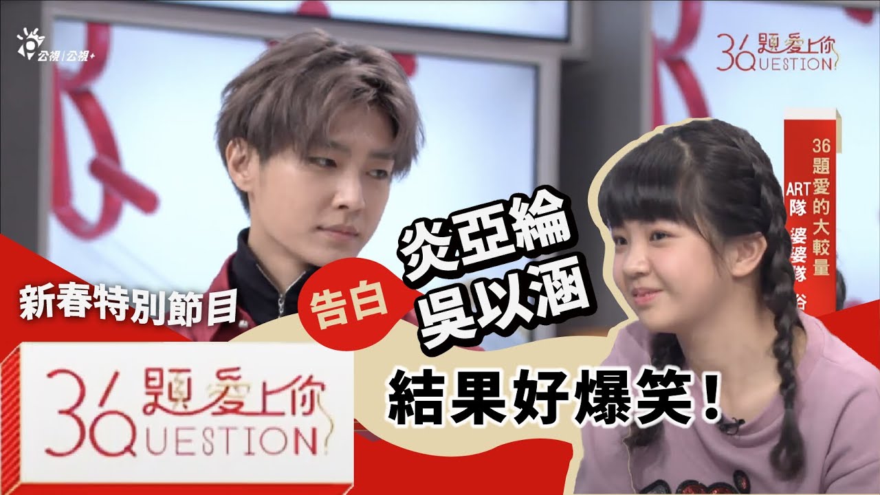 炎亞綸告白吳以涵  結果好爆笑  | 俗女養成記2 | 36題愛上你　@AaronYan