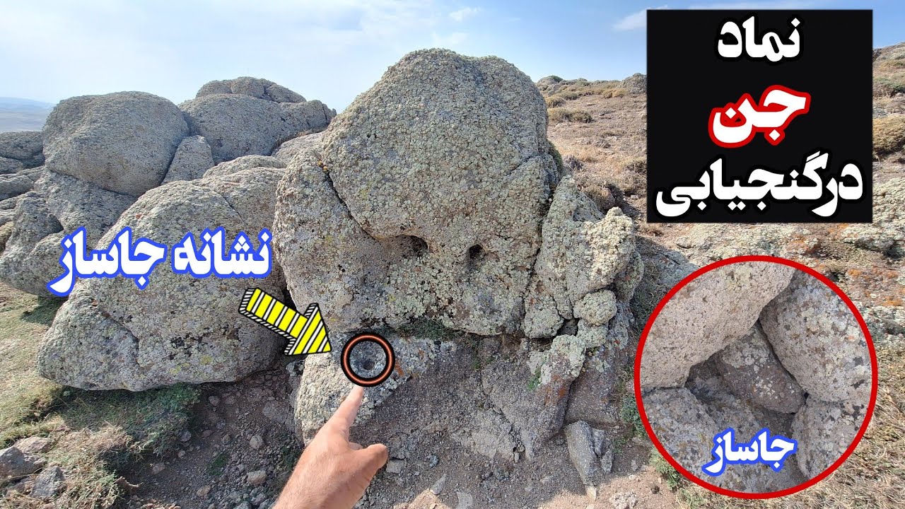 باورتون میشه این رخ عجیب که مثل دیو یا جن👽😱 هست جاساز گنج داده❌️