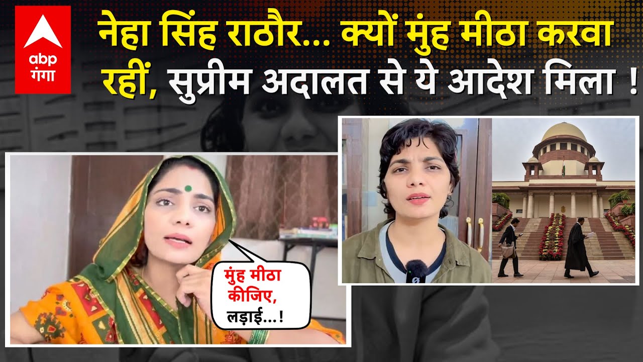 Neha singh rathore को SC से मिल गई कौन सी बड़ी राहत, संघर्ष के साथियों का करवा रहीं मुंह मीठा !