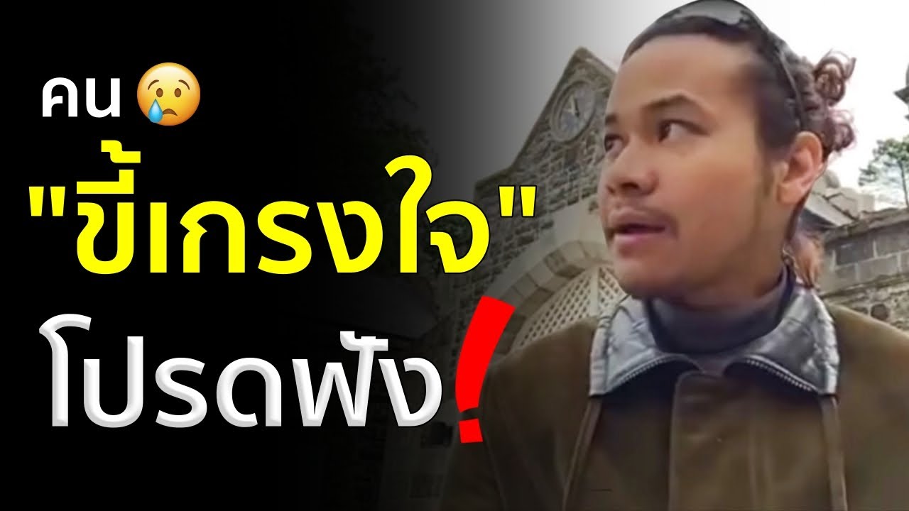 เกรงใจ จนไม่เจริญ? | ขุนเขา สินธุเสน เขจรบุตร