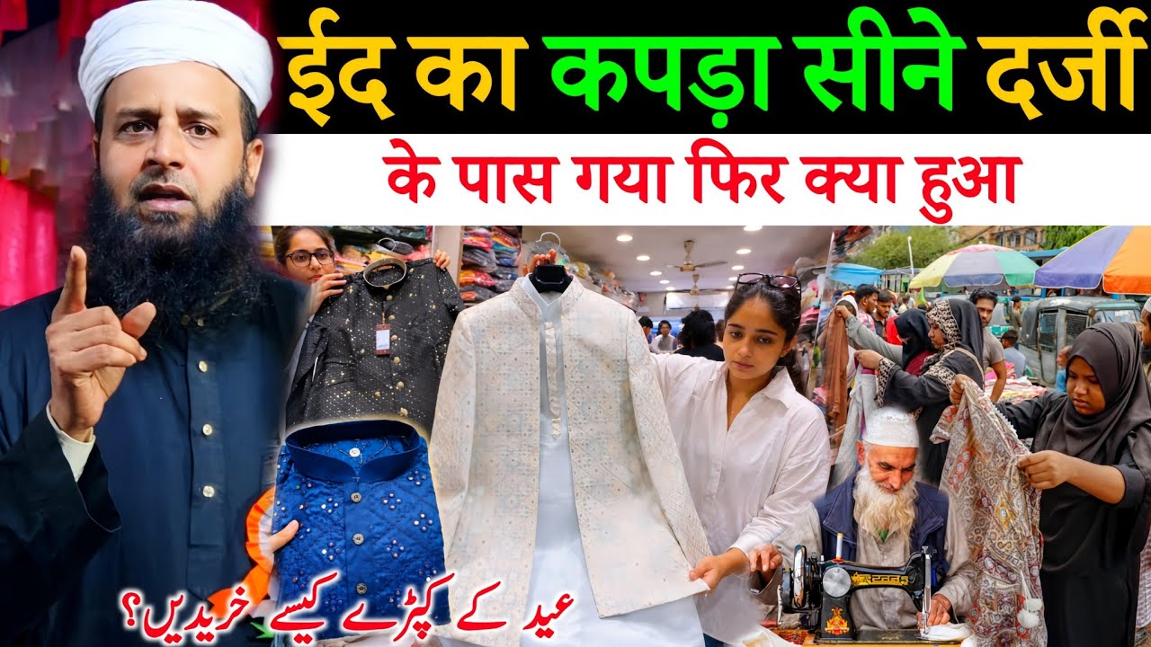 ईद के कपड़े को लेकर मजेदार वाकिया सुनलों हंसी नहीं रुकेगी 😂 | Maulana Sohrab Kalkattawi