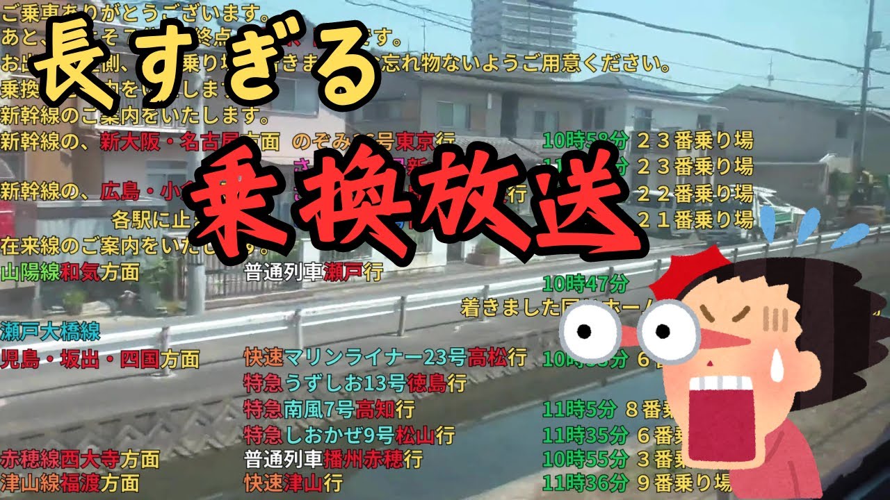 【字幕】3分越え!? 岡山駅のめちゃくちゃ長い乗換・到着放送