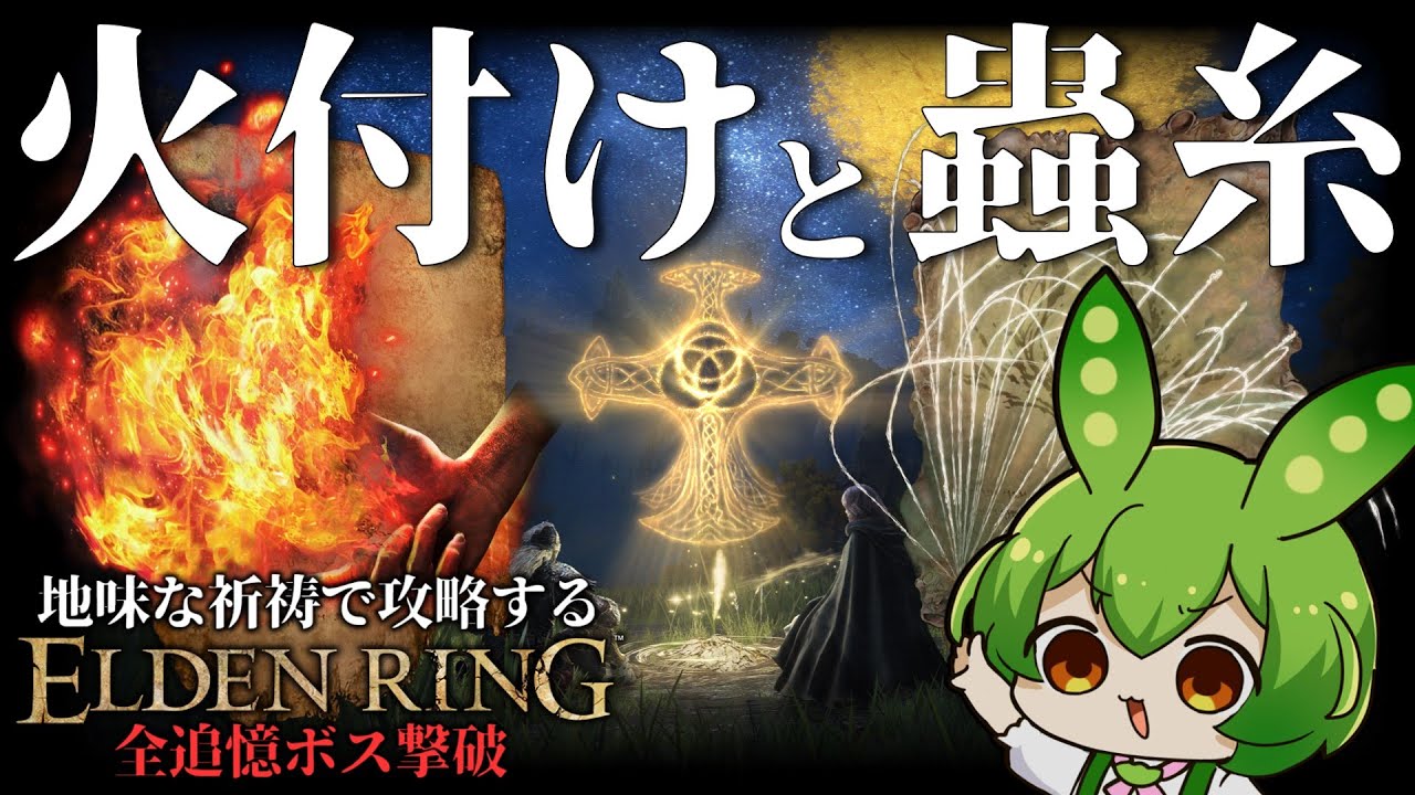 これが、攻略最強！『火付けと蟲糸』で全ボス撃破！【エルデンリング全追憶ボス撃破/ずんだもん実況】｜ELDEN RING