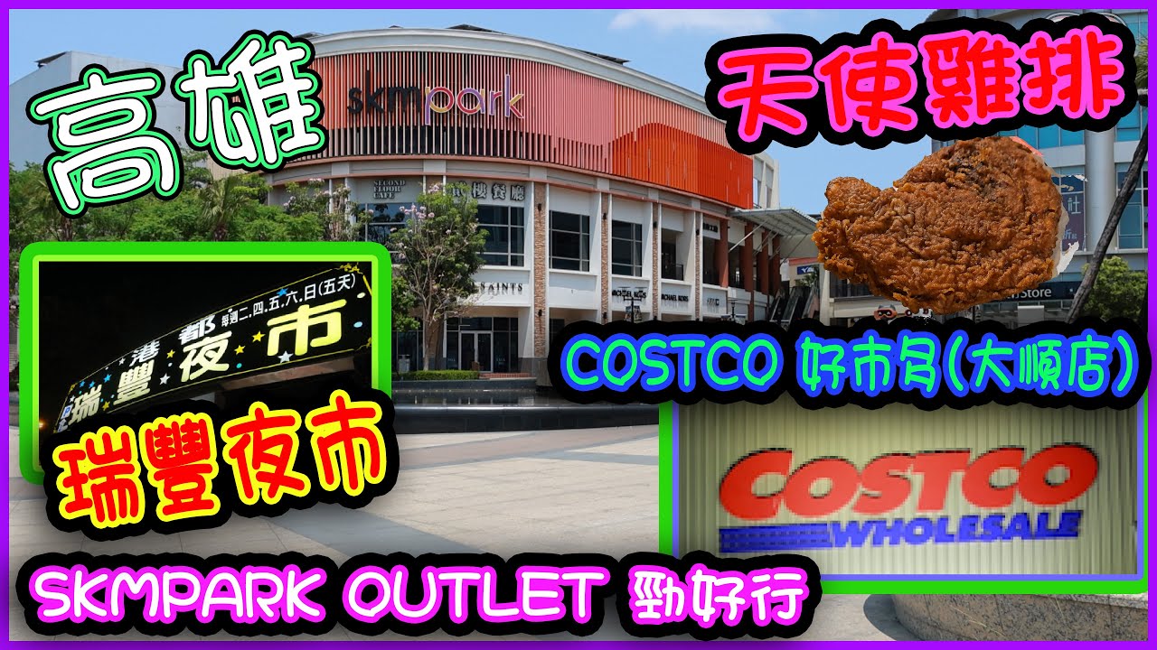 2024台灣高雄🌅入住康橋商旅(中山八德館)🏨勁好行SKMPARK OUTLET🎢瑞豐夜市🍢COSTCO好市多(大順店)🛒
