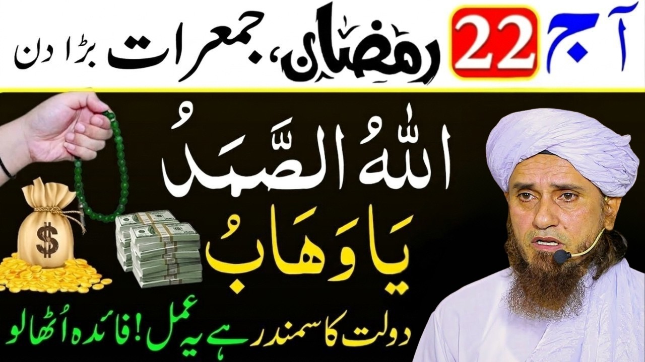 Aaj 22 Ramzan Jumerat Ka Khas Wazifa | Allahus Samad, Ya Wahhab | Daulat Ka Samundar | Tariq Masood