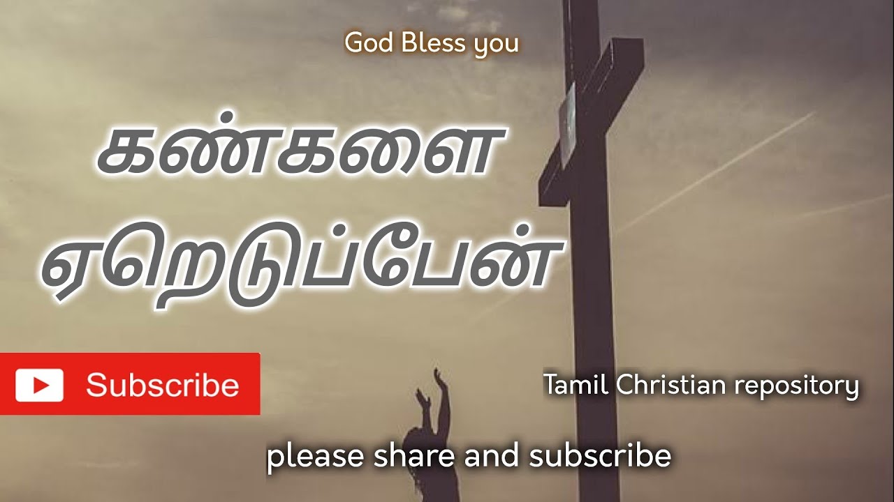 கண்களை ஏறெடுப்பேன் - Kangalai Yeredupen | Tamil Christian Keerthanai Songs | Tamil Christian Songs