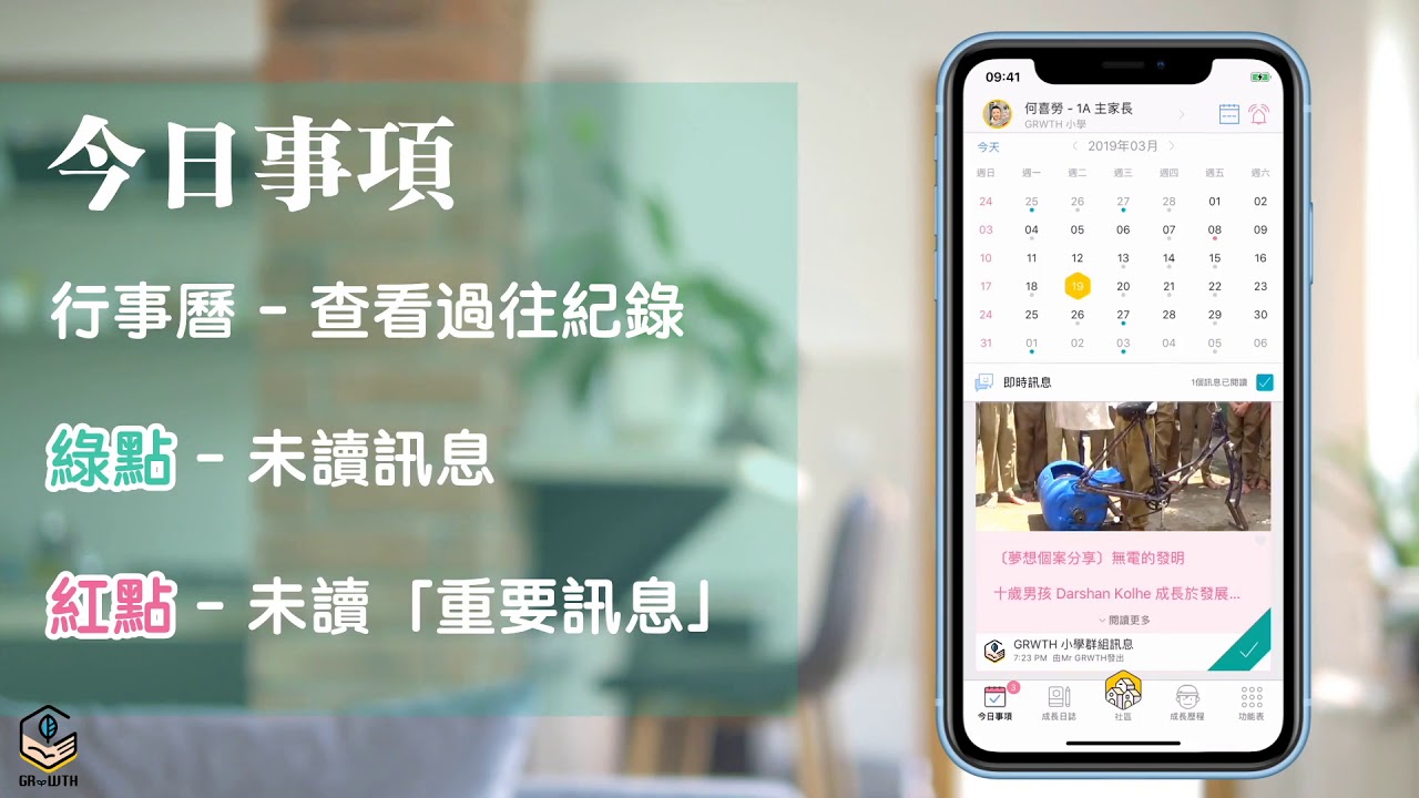 GRWTH「今日事項」 一APP知悉學校最新消息！