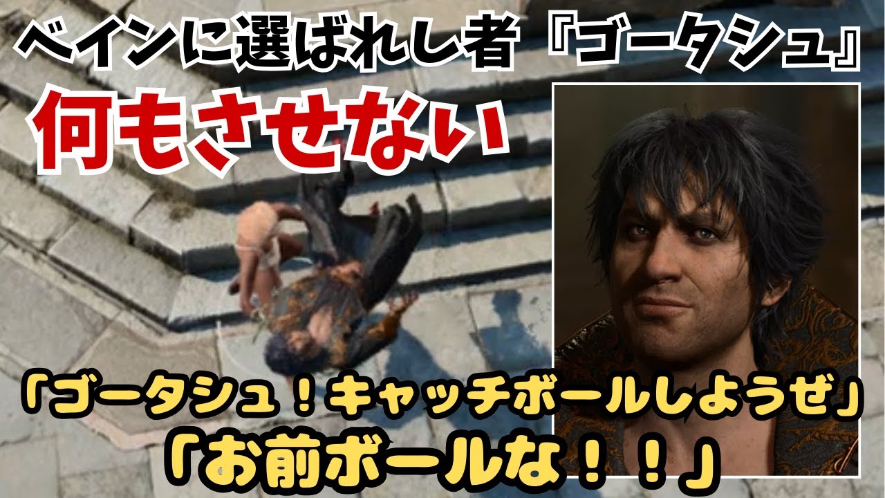 【バルダーズゲート3】ベインに選ばれし者『ゴータシュ』をあの手この手で何もさせずにハメ〇す方法5選