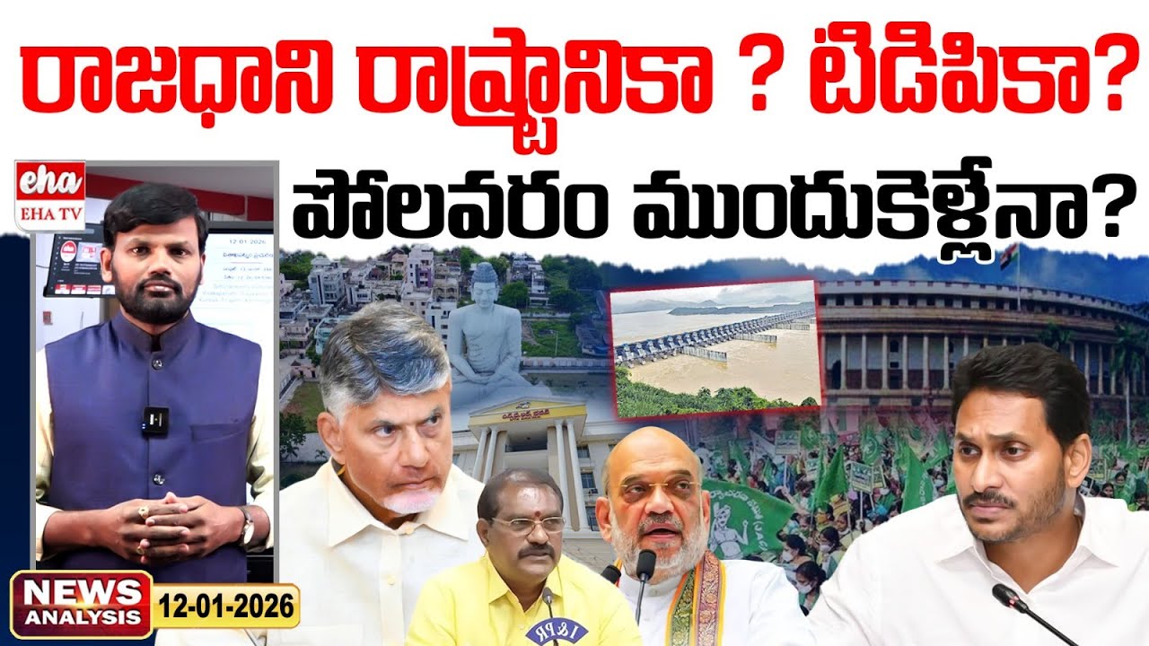 రాజధాని రాష్ట్రానికా  ? టిడిపికా? | Today AP News Analysis|  Journalist Srinivas| EHA TV