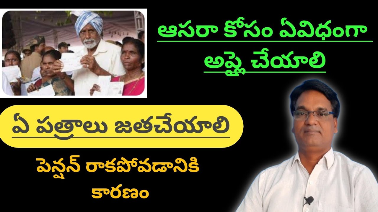 How to apply Aasara pension || పెన్షన్  కోసం ఎలా అప్లై చేయాలి||పెన్షన్ రాక పోవడానికి కారణం ఏమిటి..!