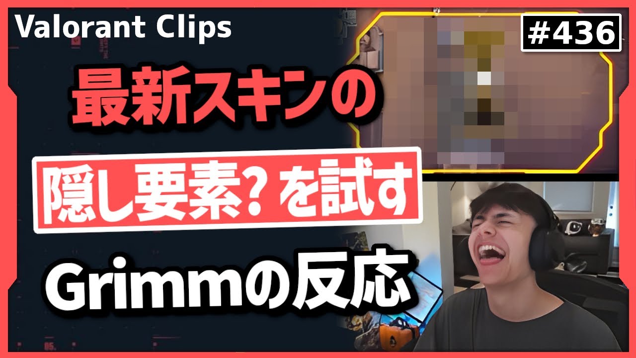 思わず相手も困惑!? 新スキンを使った〇〇を試合中に使ってみた結果!#436    【ヴァロラント】【Valorant翻訳】