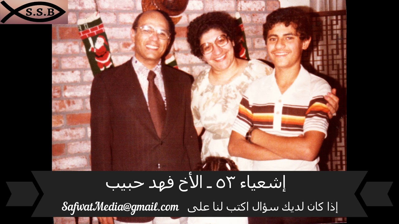 سفر إشعياء ( ٥٣ ) ـ الأخ فهد حبيب
