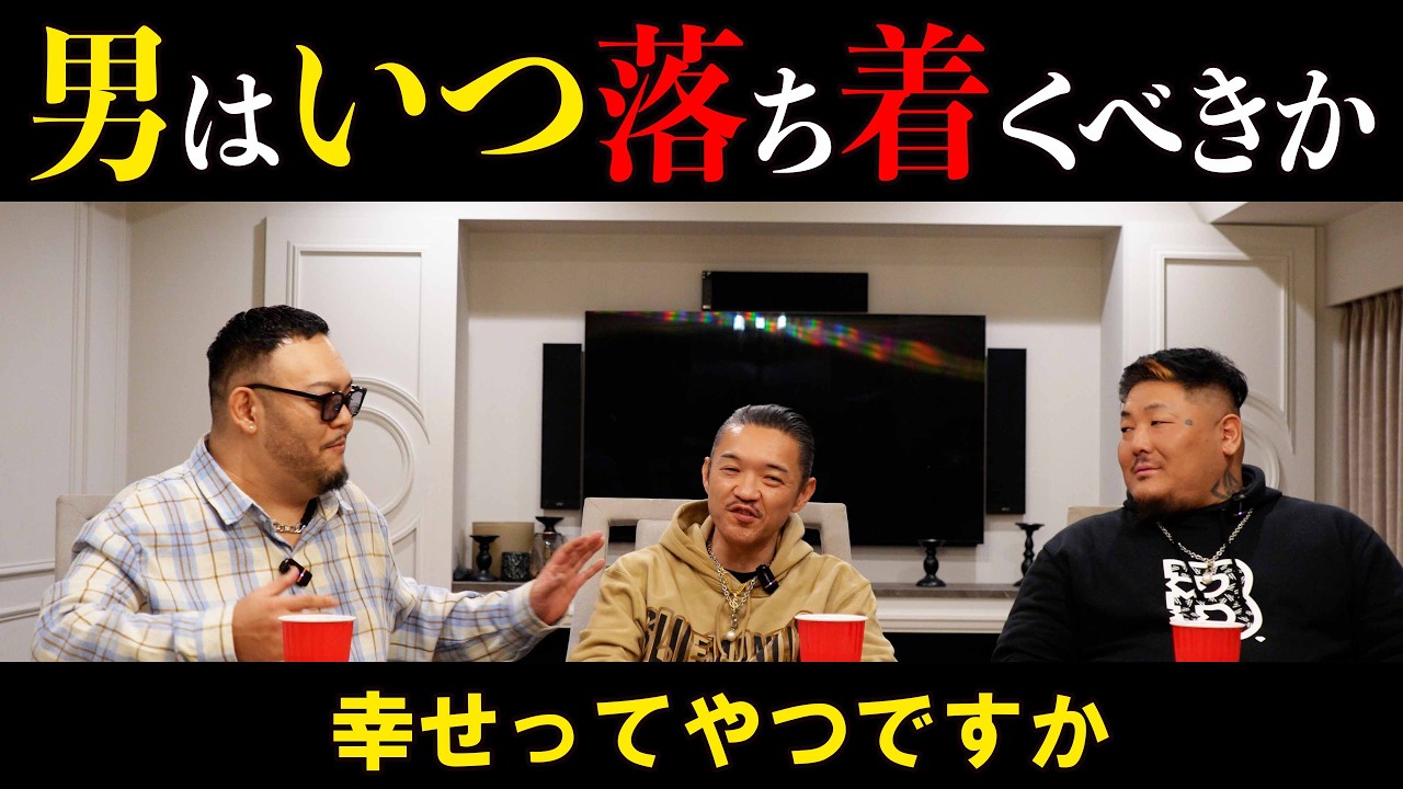 男はいつ落ち着くべきか