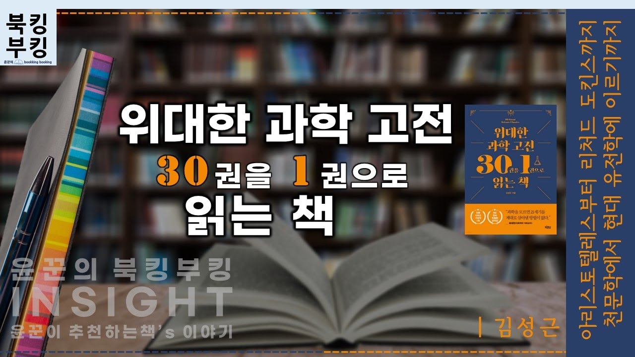 『 위대한 과학 고전 30권을 1권으로 읽는 책』 김성근