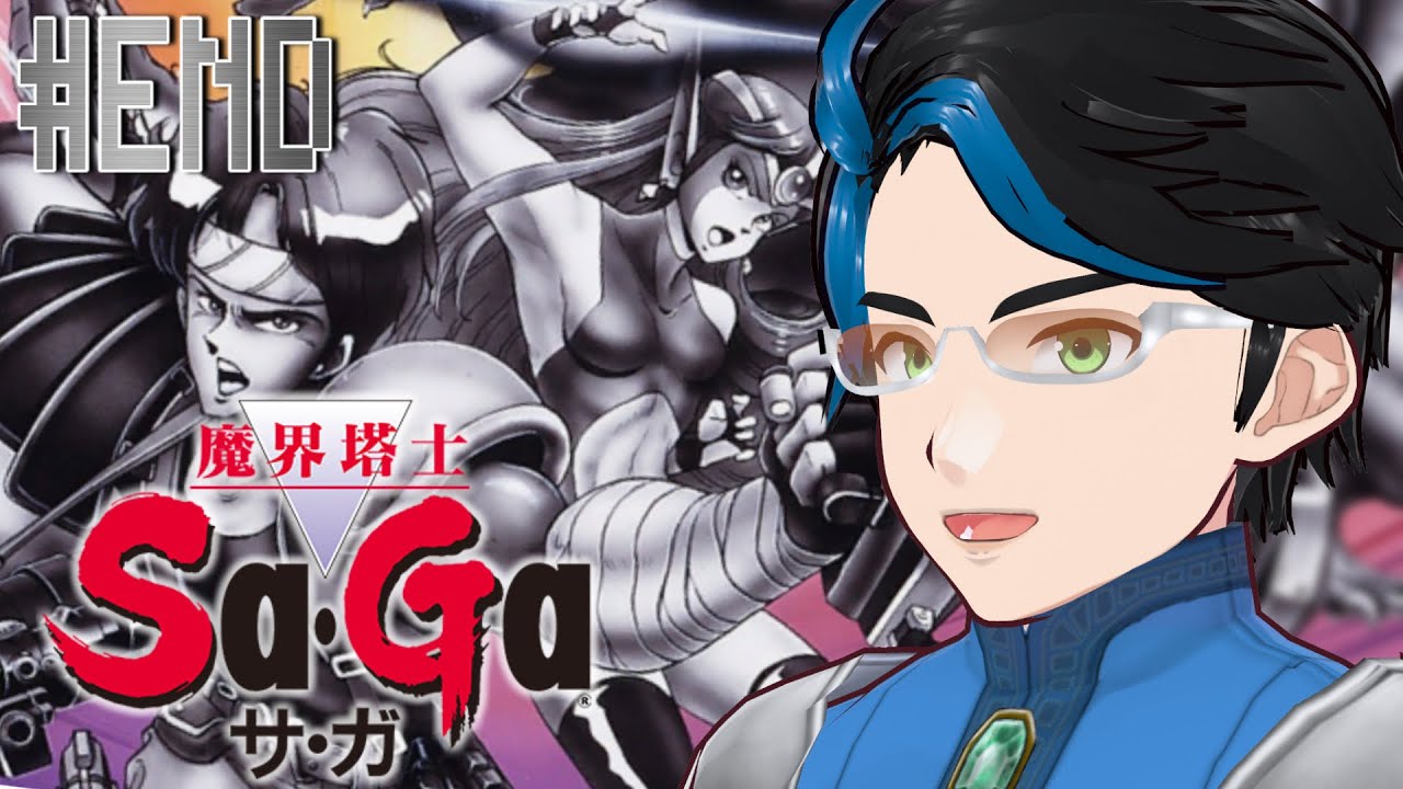 【サガ】神だろうがなんだろうが…オレ達の世界を取り戻す‼︎ アキトの魔界塔士Sa・Ga初見プレイ♪