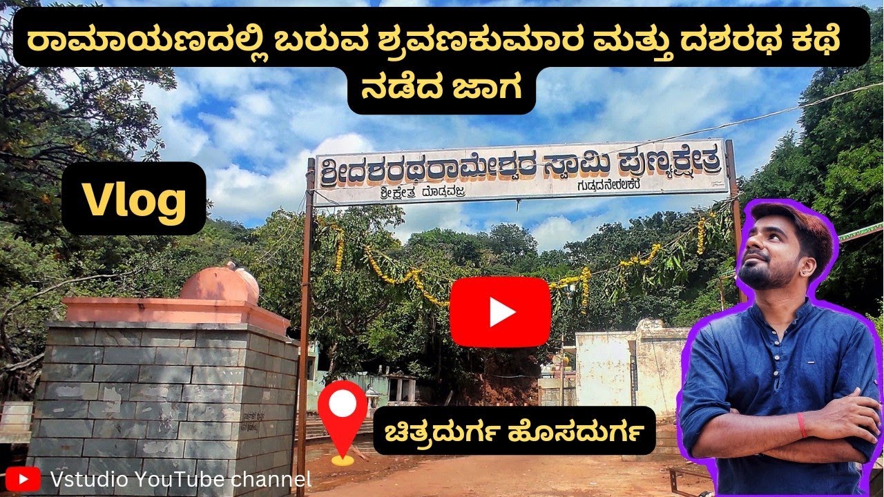 Vlog kannada | DASHARATHA RAMESHWRA TEMPLE | ದಶರಥ ರಾಮೇಶ್ವರ ದೇವಸ್ಥಾನ| CHITRADURGA | HOSADURGA|