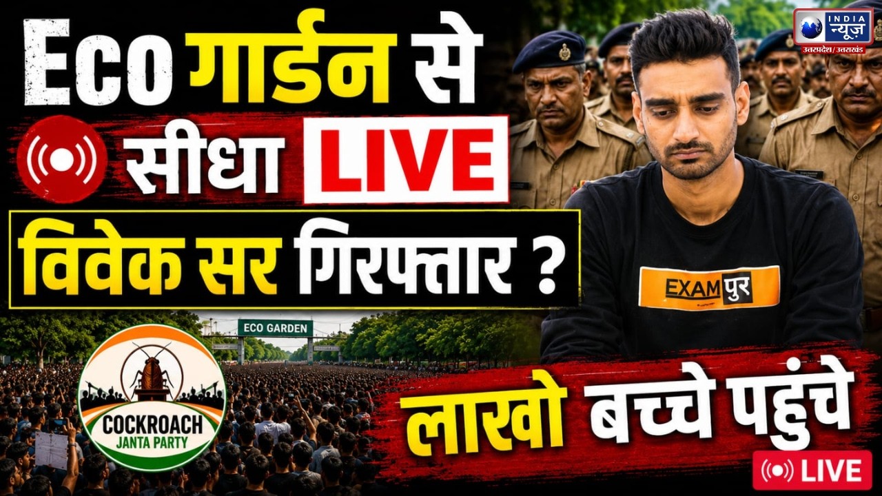 Lucknow Eco Garden Students Protest LIVE: Cockroach Janata Party को लखनऊ में धरना अनुमति! लाखों ?