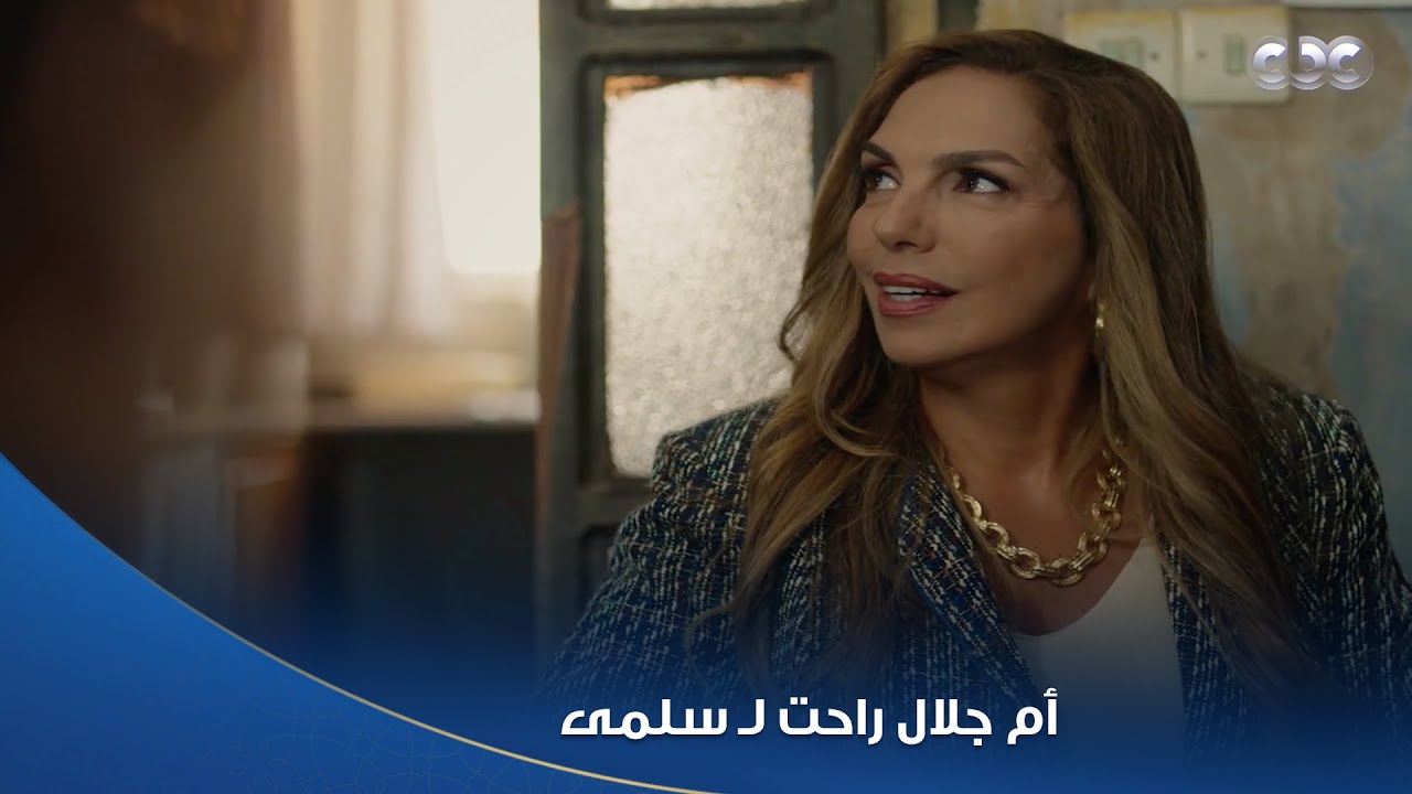 سلمى | أم جلال راحت لـ سلمى وغرضها مش تساعدهم! واضح إنها بتعمل خطة لحاجة كبيرة