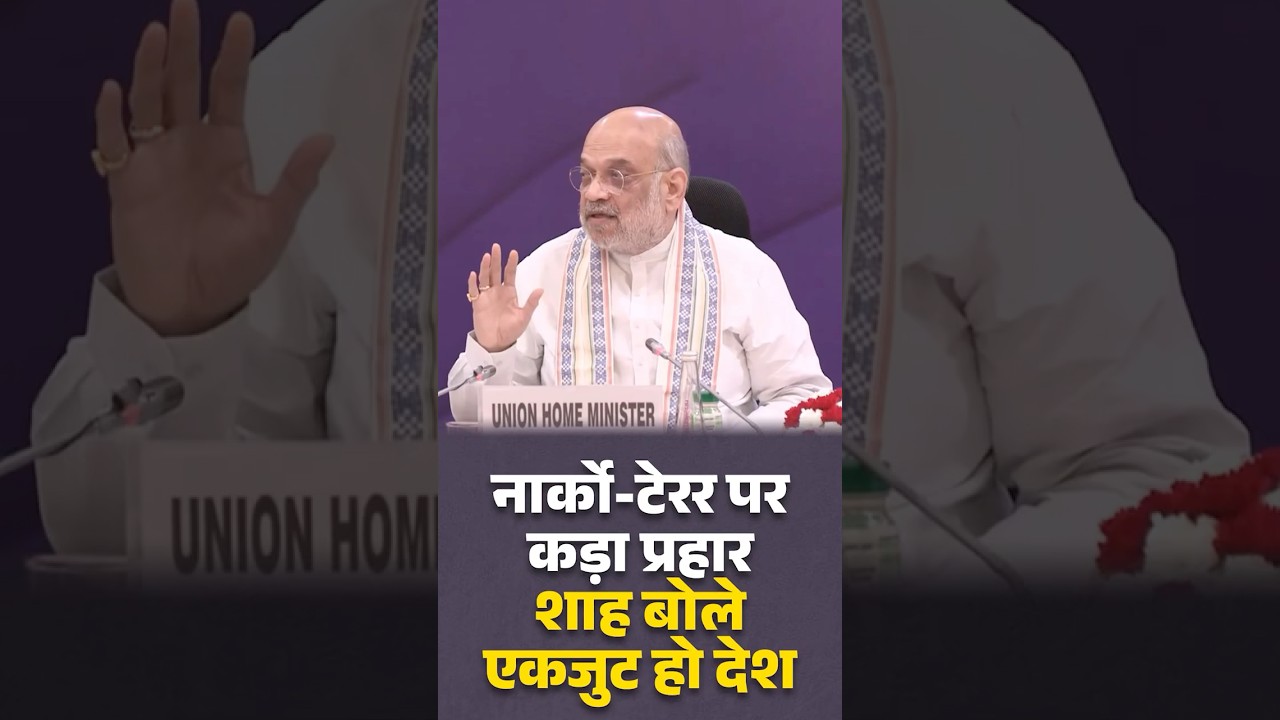 ड्रग्स तस्करी देश की सुरक्षा और अर्थव्यवस्था के लिए बड़ा खतरा- Amit Shah, Home Minister