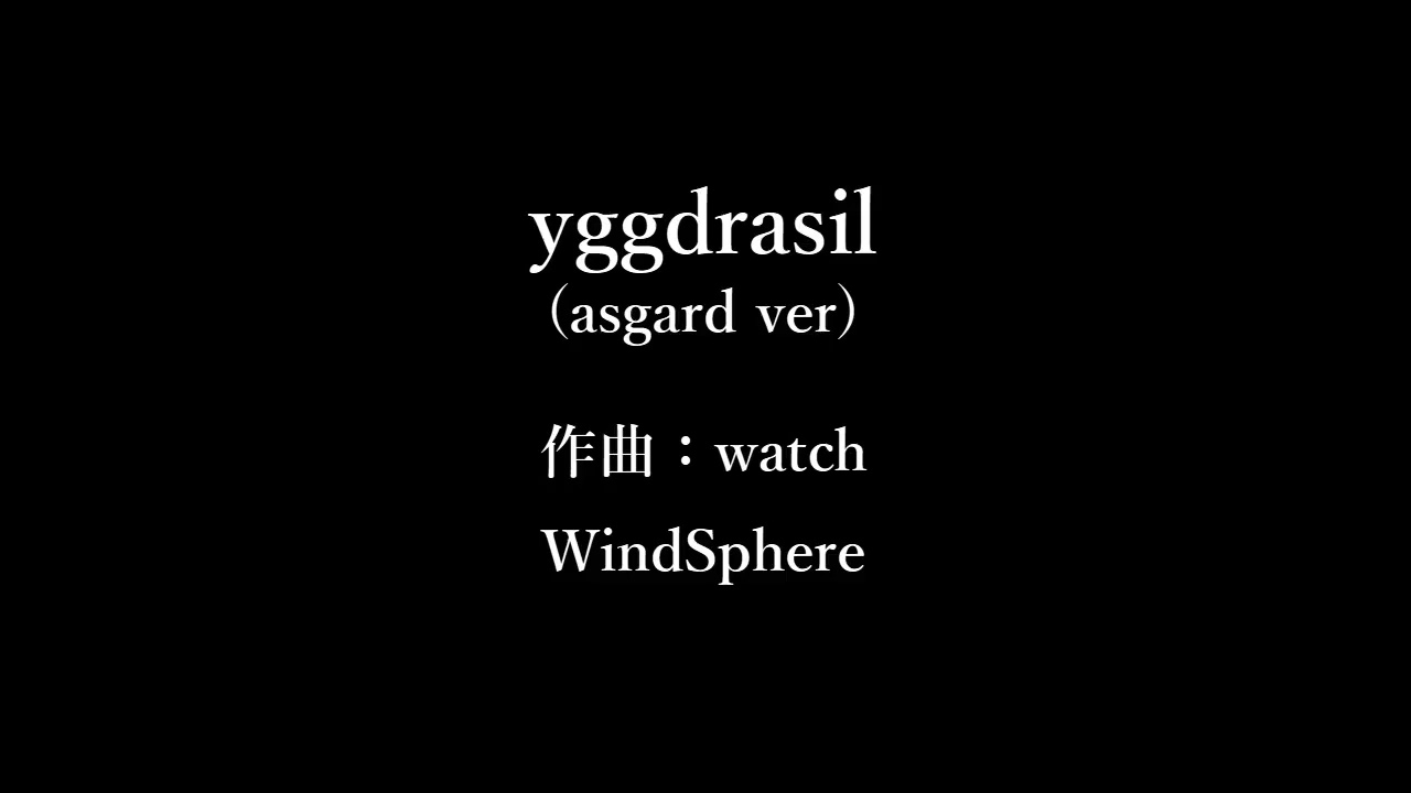 『yggdrasil (asgard ver)』フリーBGM紹介【WindSphere】