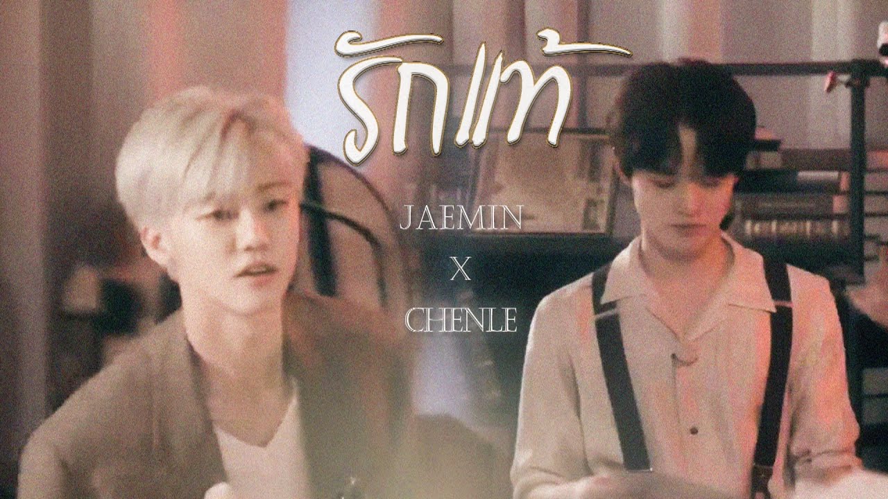 《OPV》 : รักแท้ 🪞• Jaemin x Chenle •🪞 { #มินเล่อ #minle }