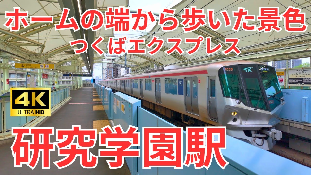 【4K】疾風の如く、研究学園駅ホームを駆け抜ける　つくばエクスプレス