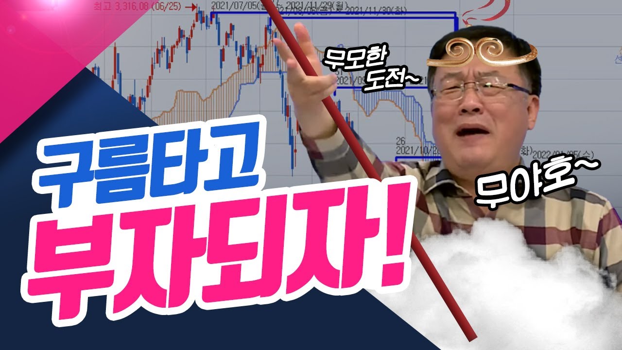 구름타고 부자되자! (종목상담소/22.01.06)
