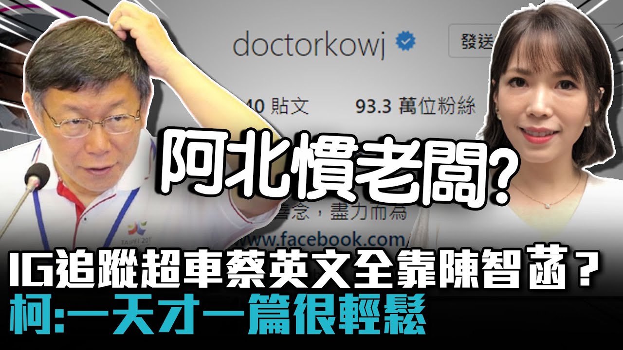 IG追蹤超車蔡英文全靠小編陳智菡？柯文哲：一天才一篇很輕鬆【CNEWS】