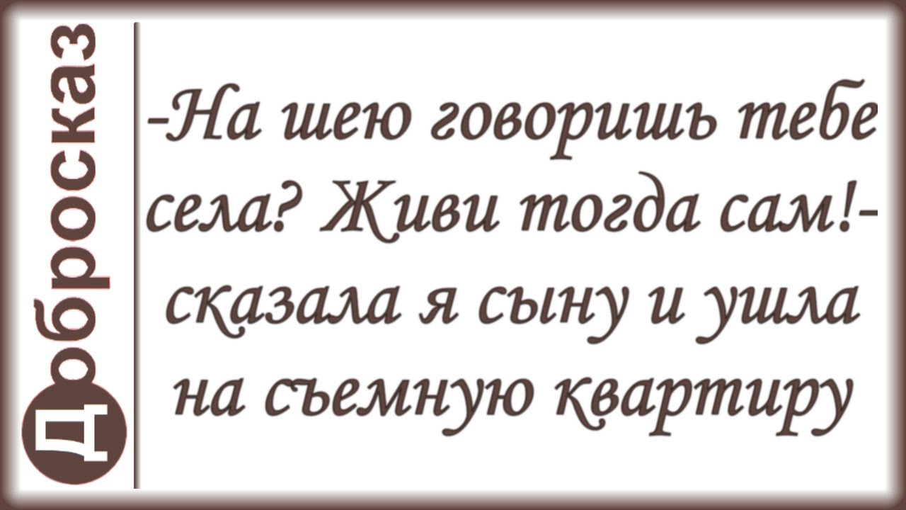 -На шею говоришь тебе села? Живи тогда сам!- сказала я сыну и ушла на съемную квартиру