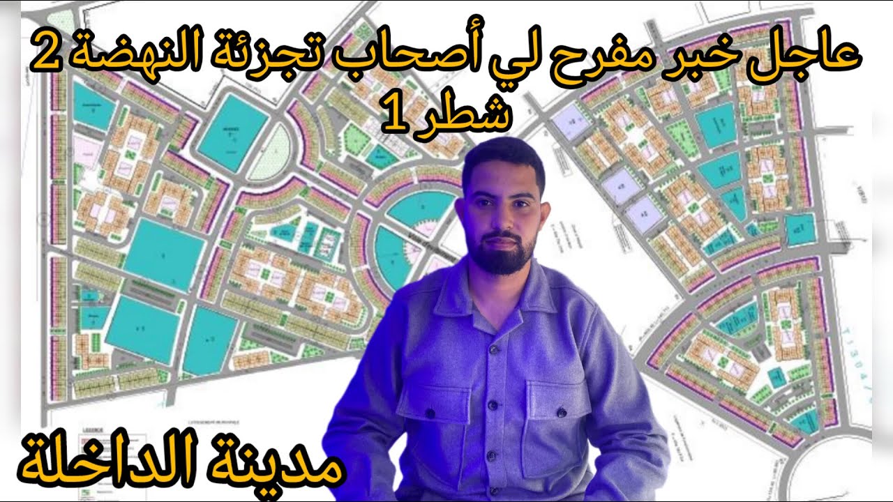 عاجل خبر مفرح الأصحاب تجزئة النهضة 2 شطر1 بمدينة الداخلة