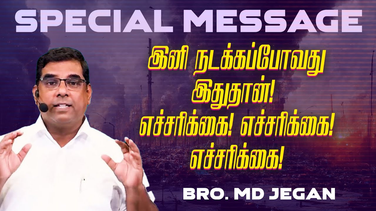 🔴இனி நடக்கப்போவது இதுதான்! எச்சரிக்கை! || SPECIAL MESSAGE || Bro. MD. JEGAN | HLM