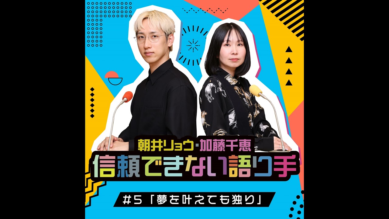 #5「夢を叶えても独り」