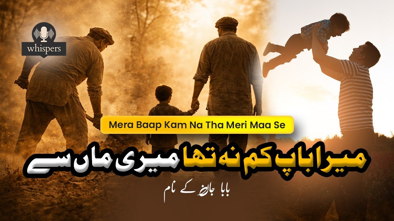 Mera Baap Kam Na Tha Meri Maa Se (میرا باپ کم نہ تھا میری ماں سے) | بابا جان کے نام