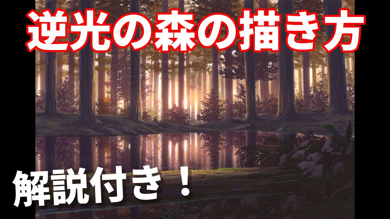 【背景メイキング解説】逆光の森と湖の風景　landscape painting making