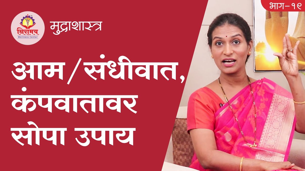 Simple solution on joint pain, rheumatism & Parkinson's - संधीवात, आमवात, कंपवातावर सोपा उपाय