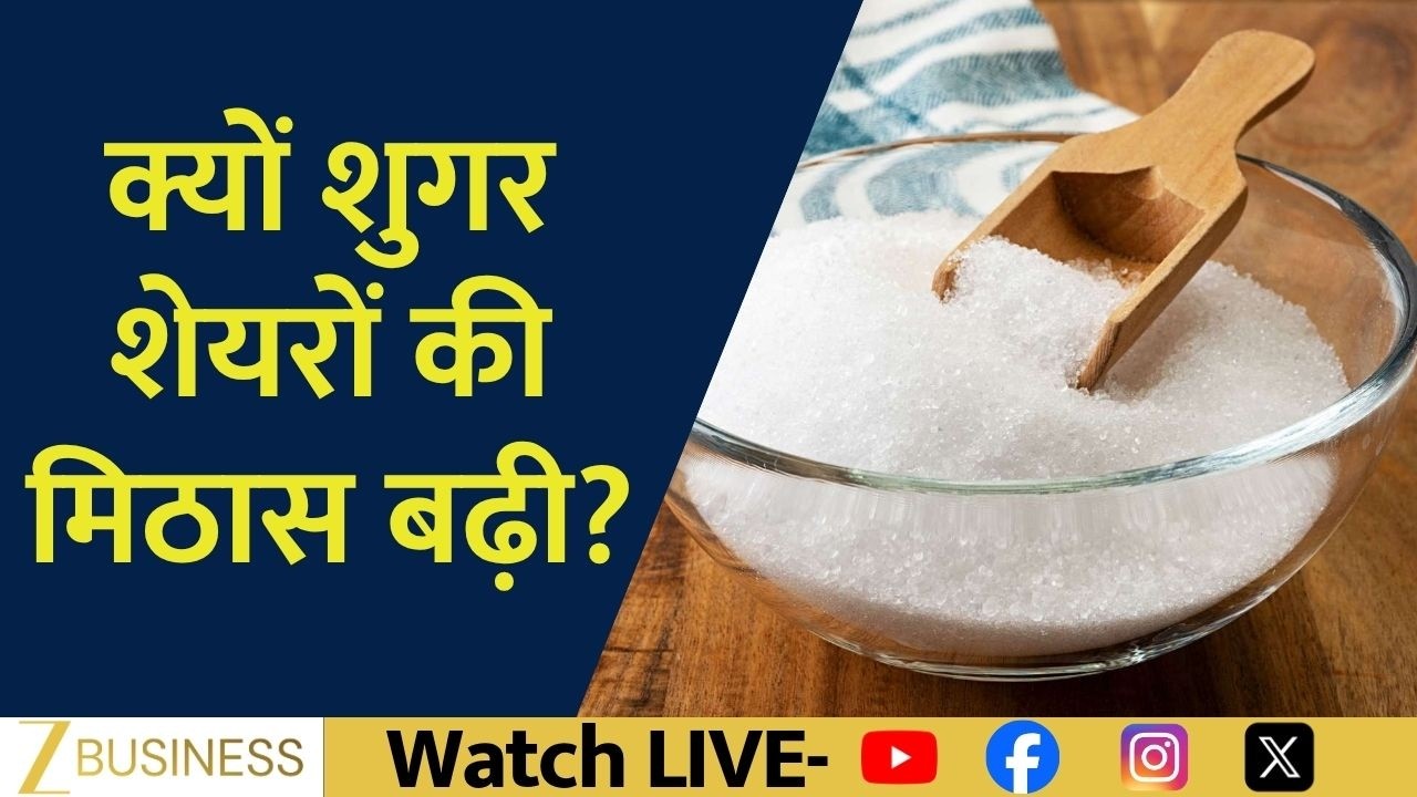 Sugar Stocks में बढ़ी मिठास! एक महीने में 20% की Rally, अब कितना और भागेंगे?