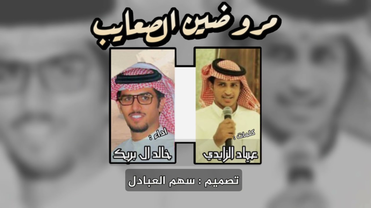 مروضين الصعايب | كلمات : عياد الزايدي | اداء : خالد ال بريك | 2021