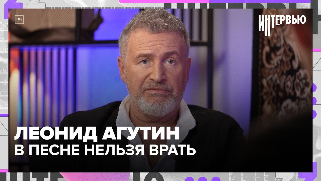 Леонид Агутин — о маме, отце, славе и том, почему в песне нельзя врать — Москва 24