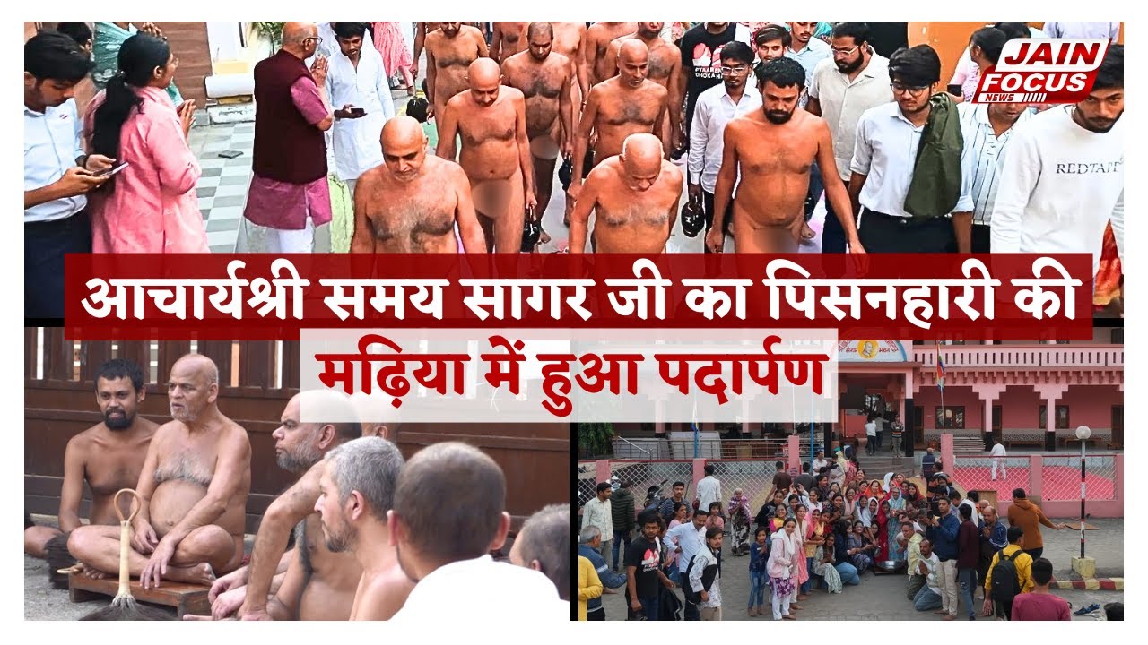 Jabalpur : आचार्यश्री समय सागर जी का पिसनहारी की मढ़िया में हुआ पदार्पण | Jain Focus
