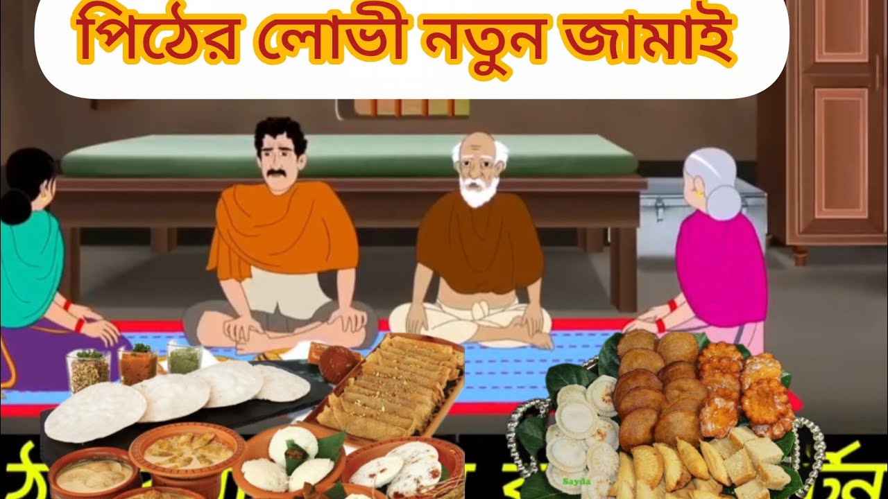 পিঠের লোভী নতুন জামাই #cartoon #mojarcartoon #animation #funny #thakurmarjhuli #comedy #moralstories