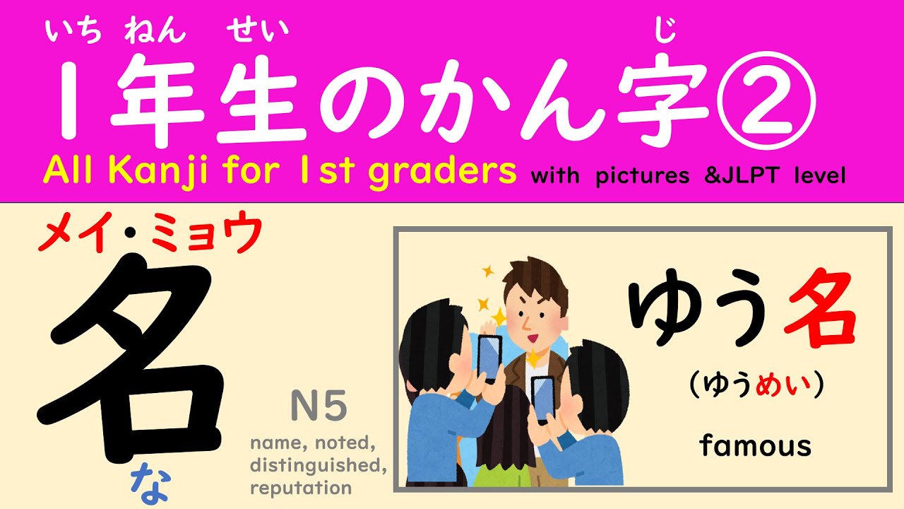 １年生の漢字②＃日本語＃小学校＃1年生＃国語＃漢字＃JLPT＃kanji#chinesecharacters #N5#N4#光村図書