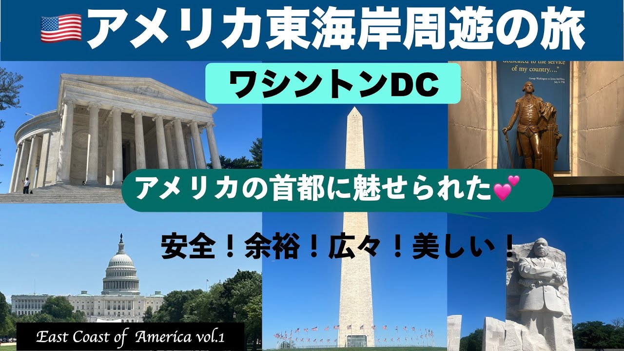 【East Coast in US2025】vol.1 行ってよかった‼️念願のワシントンDCを1.5日で満喫💕アメリカ🇺🇸の首都は、安全で余裕を感じられる都市だった❣️