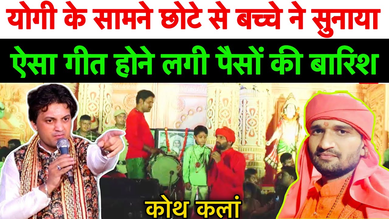 हरियाणा के मशहूर गायक रामधन गोस्वामी के चेले छोटे से बच्चे ने गाया ऐसा गीत पैसों की हुई बारिश