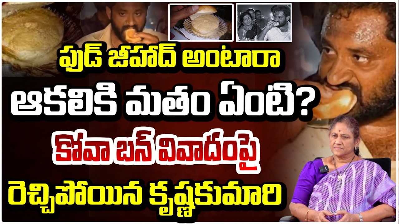 ఫుడ్ జీహాద్ అంటారా..ఆకలికి మతం ఏంటి? | Krishna Kumari | Kova Bun Controversy | Red TV
