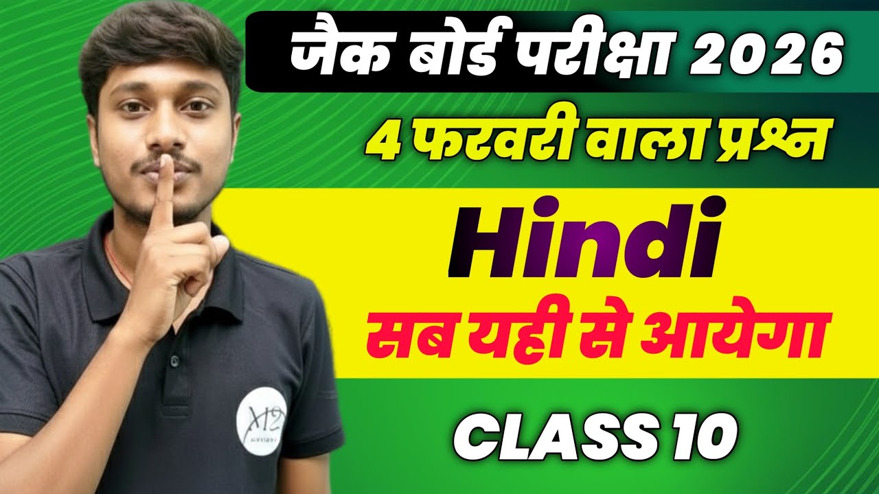 हिंदी महत्वपूर्ण सवाल 🔥 यही आयेगा | JAC Board Class 10 Hindi vvi Subjective || 4 February Hindi 