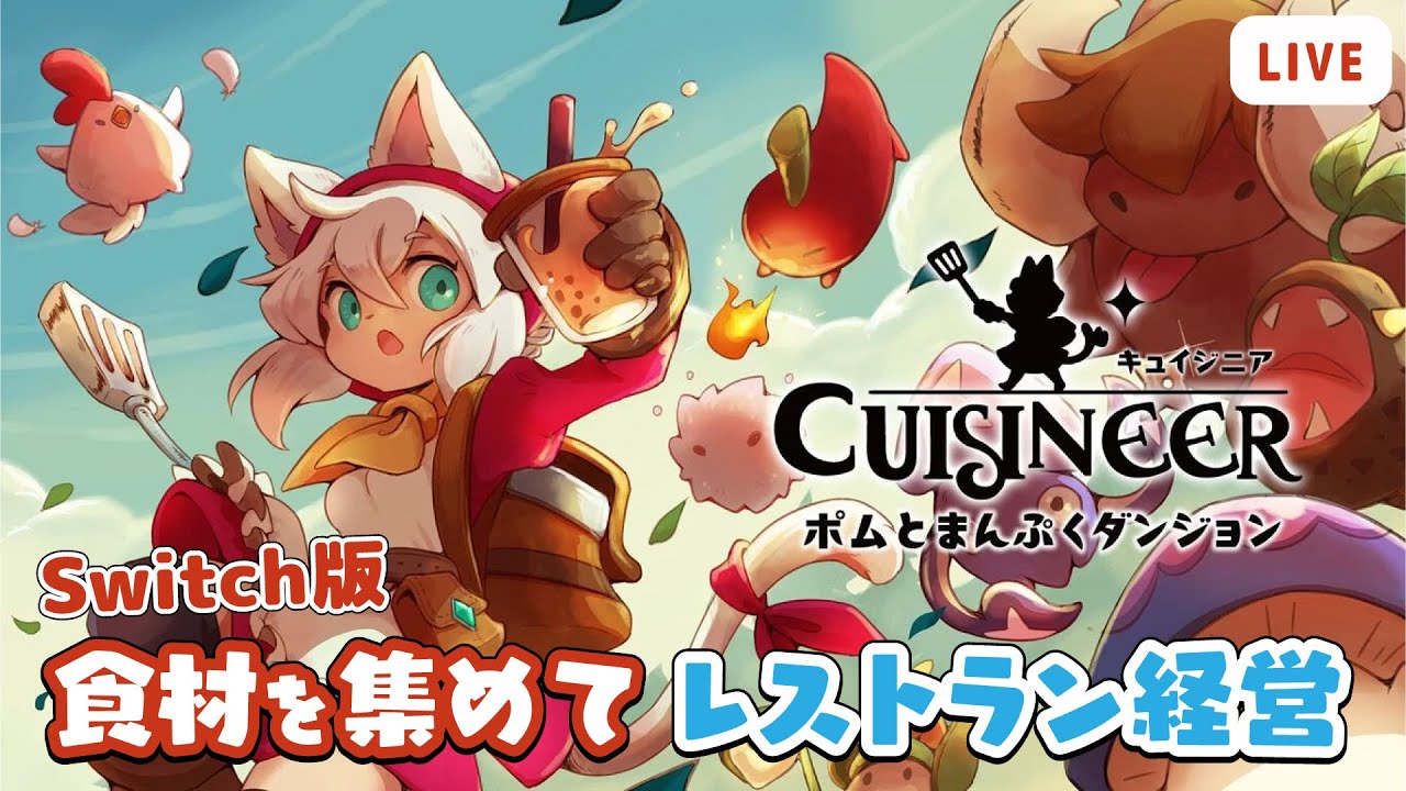 【cuisineer キュイジニア】#1 食材を集めてレストランを経営するゲーム【ポムとまんぷくダンジョン】