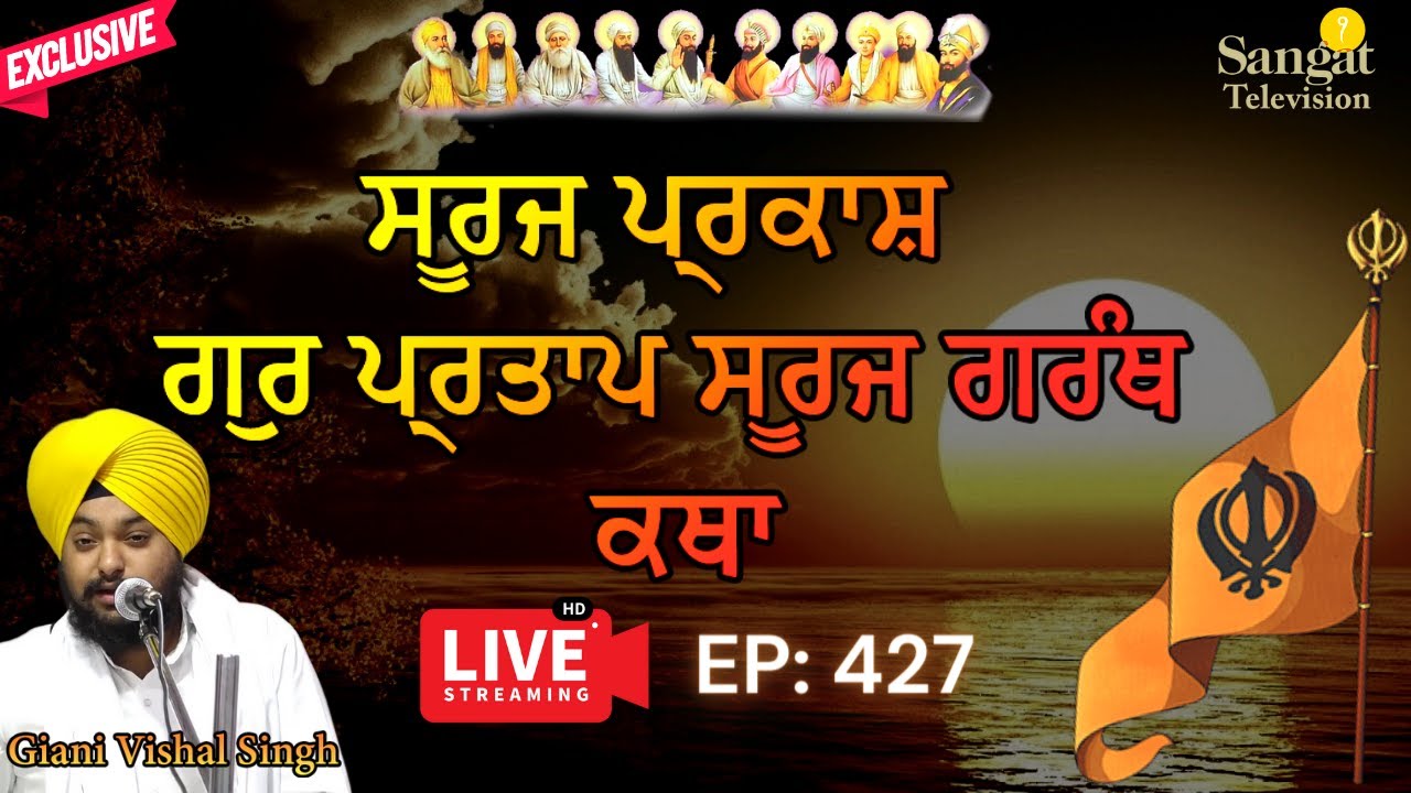 🔴LIVE: GurPartap Suraj Parkash Granth Katha | Giani Vishal Singh Ji | Amritsar | Episode 427